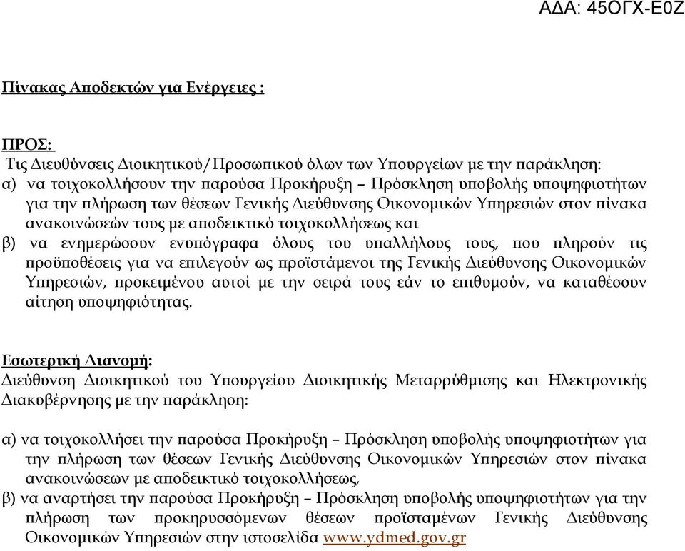 προϋποθέσεις για να επιλεγούν ως προϊστάμενοι της Γενικής Διεύθυνσης Οικονομικών Υπηρεσιών, προκειμένου αυτοί με την σειρά τους εάν το επιθυμούν, να καταθέσουν αίτηση υποψηφιότητας.