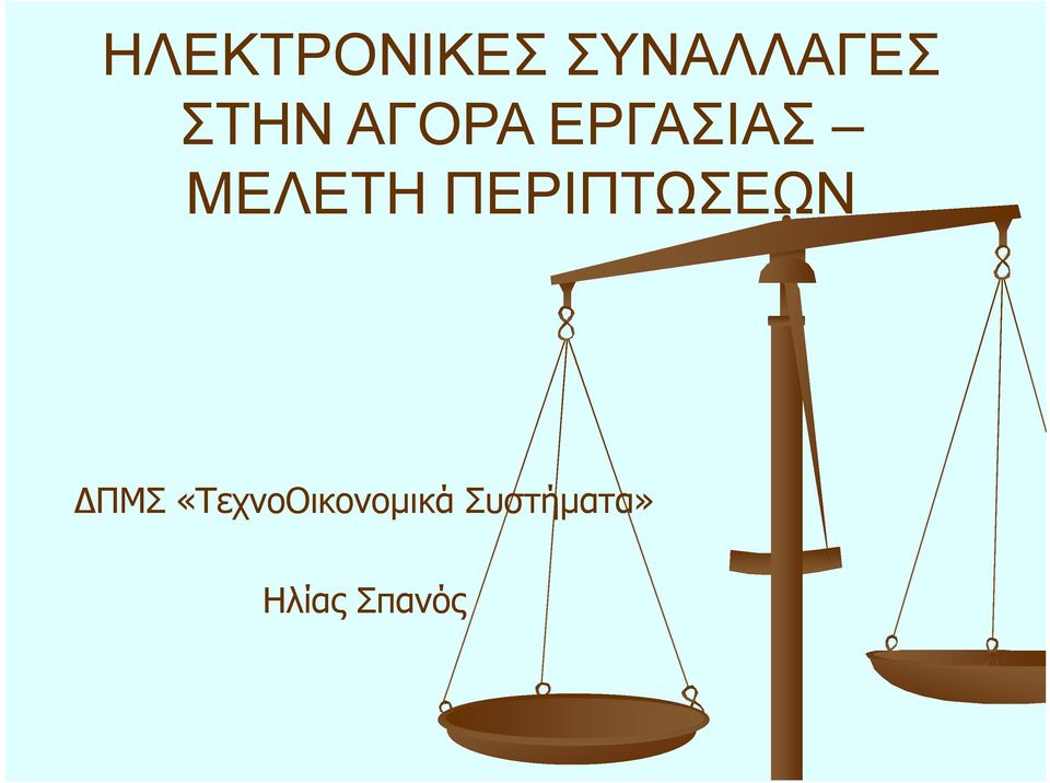 ΠΕΡΙΠΤΩΣΕΩΝ ΠΜΣ
