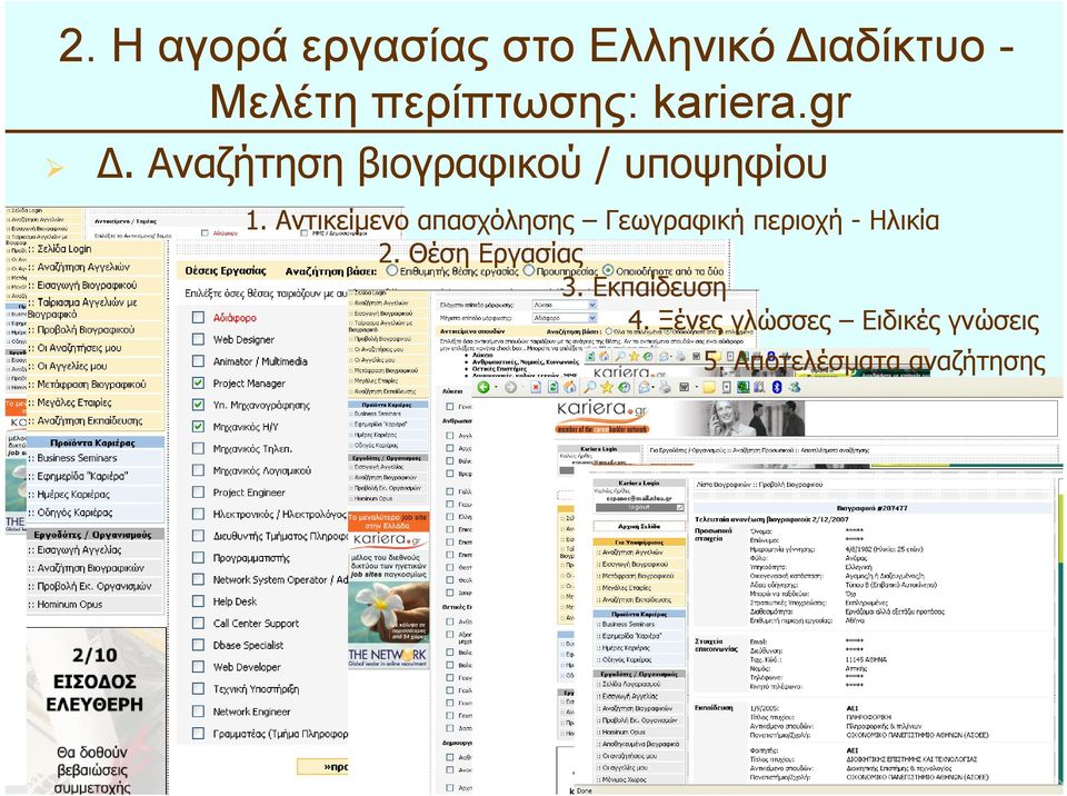 Αντικείµενο απασχόλησης Γεωγραφική περιοχή - Ηλικία 2.