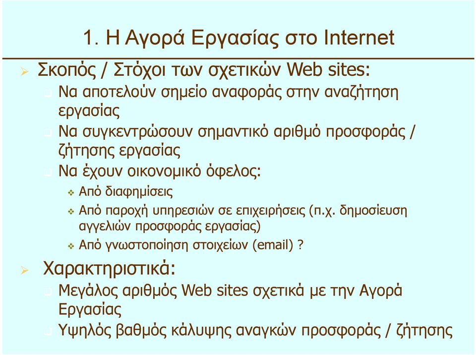 διαφηµίσεις Από παροχή υπηρεσιών σε επιχειρήσεις (π.χ. δηµοσίευση αγγελιών λώ προσφοράς εργασίας) ) Από γνωστοποίηση στοιχείων (email)?