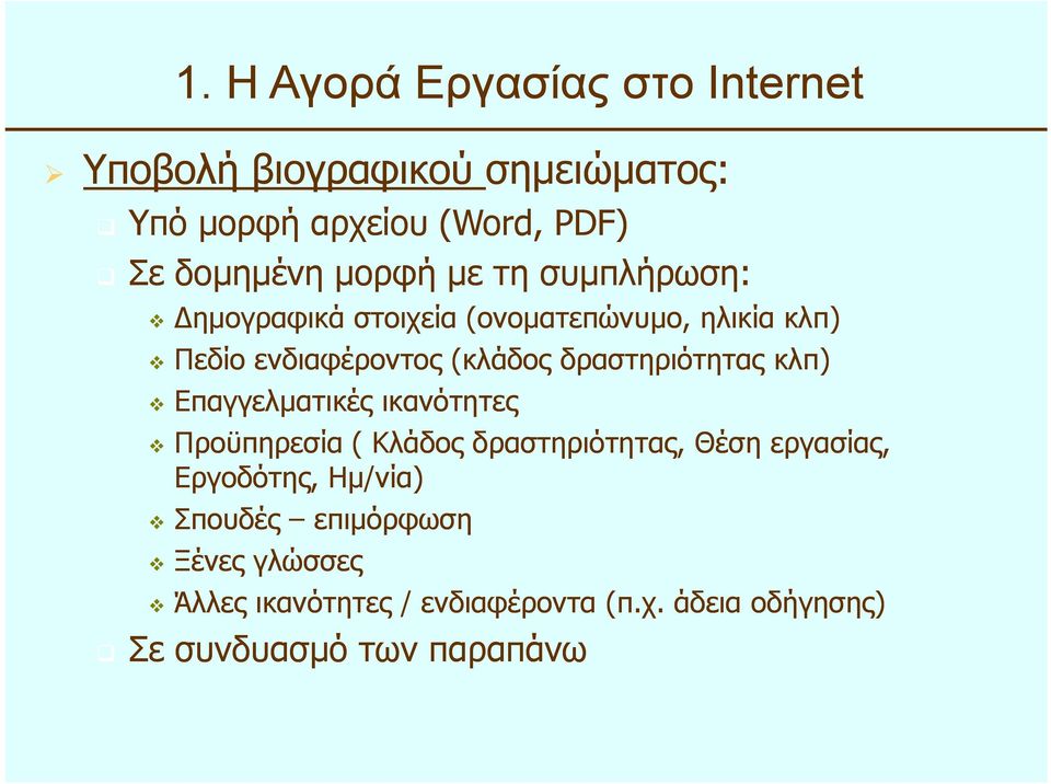 δραστηριότητας κλπ) Επαγγελµατικές ικανότητες Προϋπηρεσία ( Κλάδος δραστηριότητας, Θέση εργασίας, Εργοδότης,