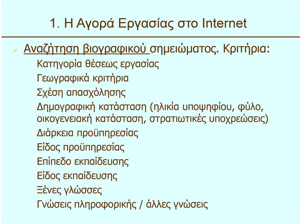 κατάσταση (ηλικία υποψηφίου, φύλο, οικογενειακή κατάσταση, στρατιωτικές υποχρεώσεις)
