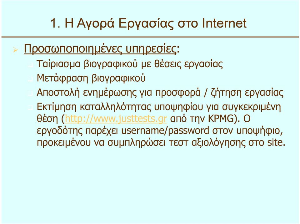 καταλληλότητας η υποψηφίου για συγκεκριµένη ρµ θέση (http://www.justtests.gr από την KPMG).