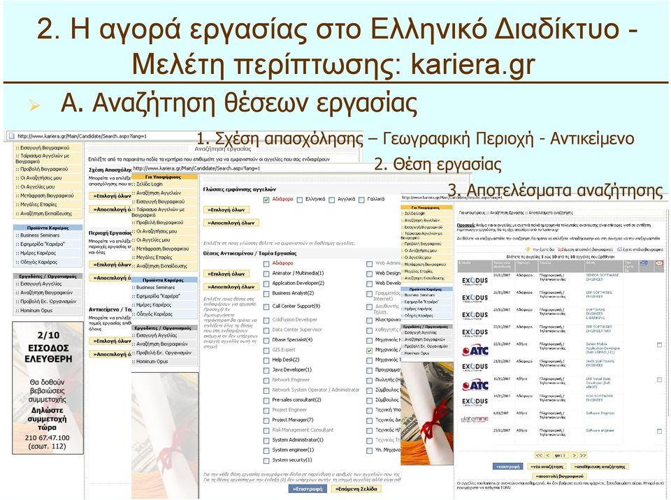 Αναζήτηση θέσεων εργασίας 1.