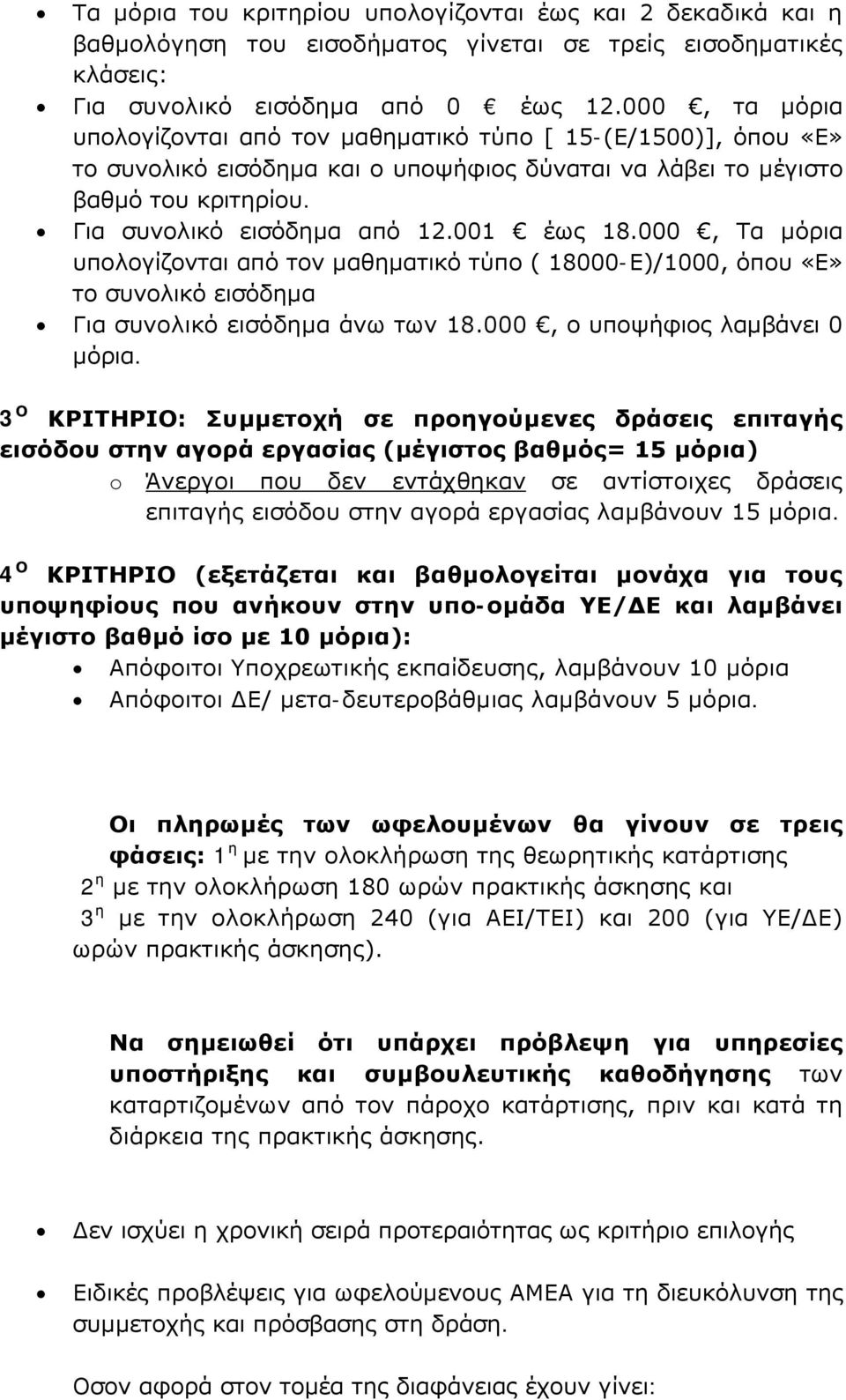 001 έως 18.000, Τα μόρια υπολογίζονται από τον μαθηματικό τύπο ( 18000-Ε)/1000, όπου «Ε» το συνολικό εισόδημα Για συνολικό εισόδημα άνω των 18.000, ο υποψήφιος λαμβάνει 0 μόρια.