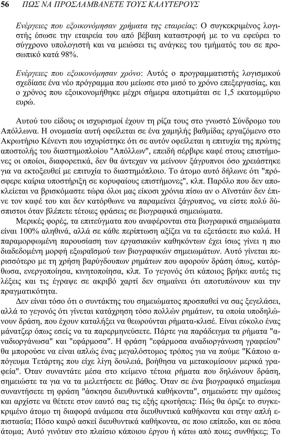 Ενέργειες που εξοικονόμησαν χρόνο: Αυτός ο προγραμματιστής λογισμικού σχεδίασε ένα νέο πρόγραμμα που μείωσε στο μισό το χρόνο επεξεργασίας, και ο χρόνος που εξοικονομήθηκε μέχρι σήμερα αποτιμάται σε