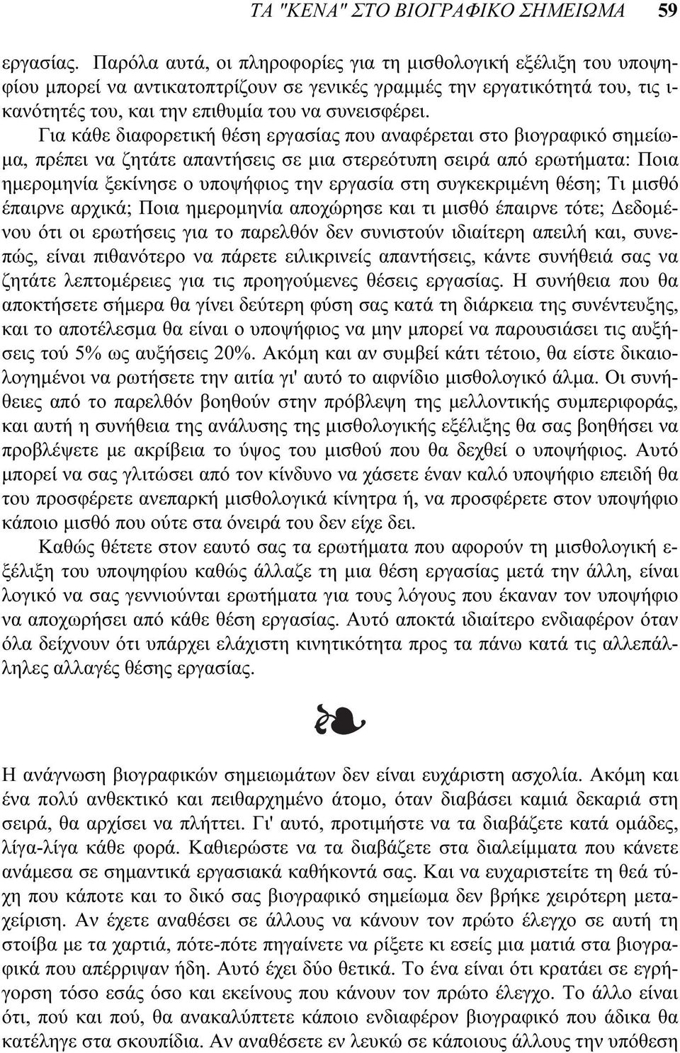 Για κάθε διαφορετική θέση εργασίας που αναφέρεται στο βιογραφικό σημείωμα, πρέπει να ζητάτε απαντήσεις σε μια στερεότυπη σειρά από ερωτήματα: Ποια ημερομηνία ξεκίνησε ο υποψήφιος την εργασία στη