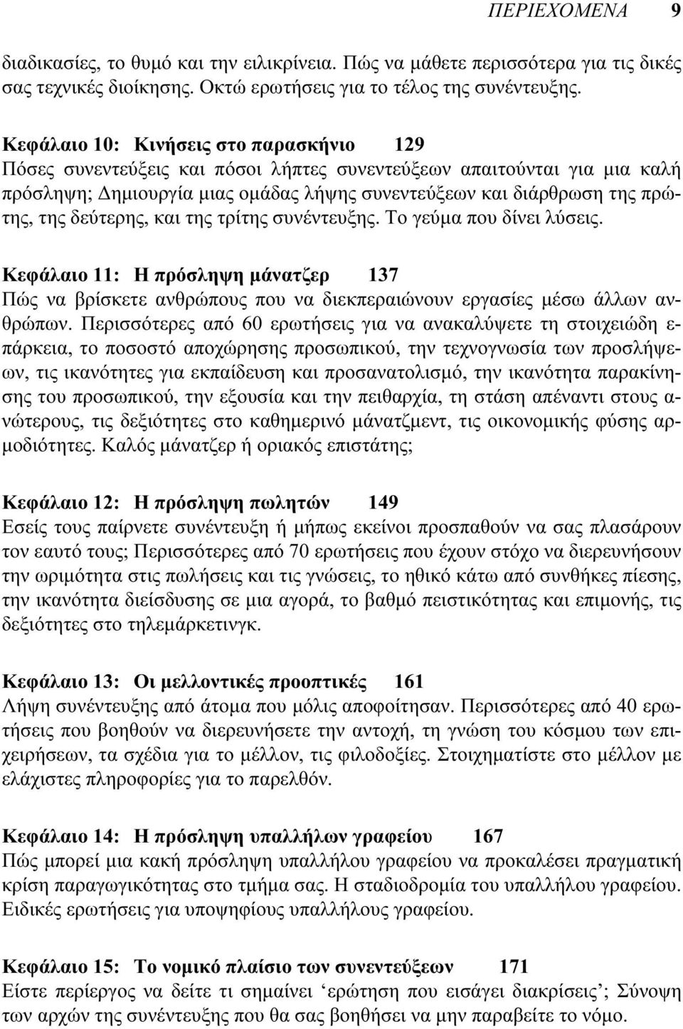 δεύτερης, και της τρίτης συνέντευξης. Το γεύμα που δίνει λύσεις. Κεφάλαιο 11: Η πρόσληψη μάνατζερ 137 Πώς να βρίσκετε ανθρώπους που να διεκπεραιώνουν εργασίες μέσω άλλων ανθρώπων.