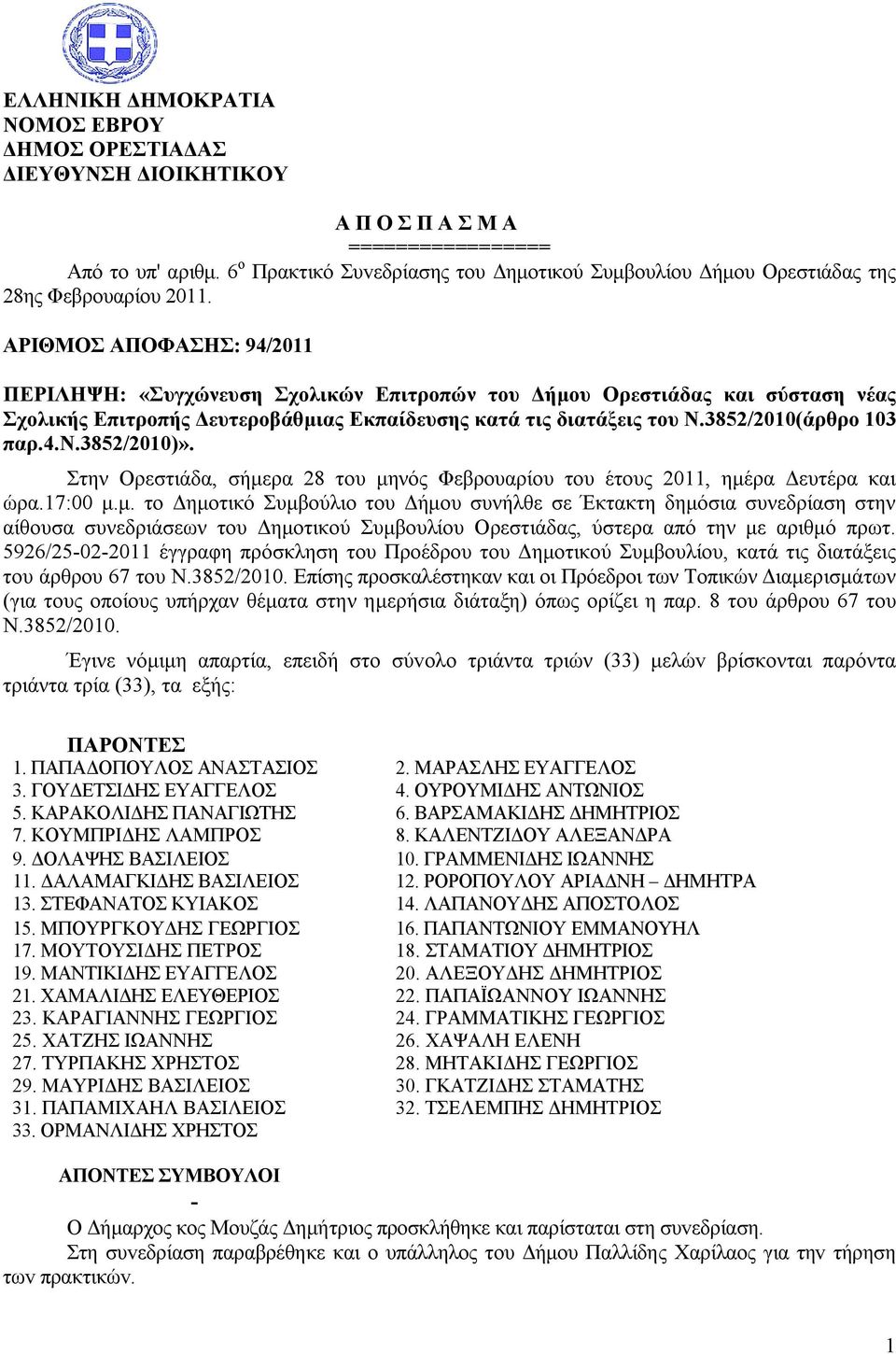 ΑΡΙΘΜΟΣ ΑΠΟΦΑΣΗΣ: 94/2011 ΠΕΡIΛΗΨΗ: «Συγχώνευση Σχολικών Επιτροπών του Δήμου Ορεστιάδας και σύσταση νέας Σχολικής Επιτροπής Δευτεροβάθμιας Εκπαίδευσης κατά τις διατάξεις του Ν.3852/2010(άρθρο 103 παρ.