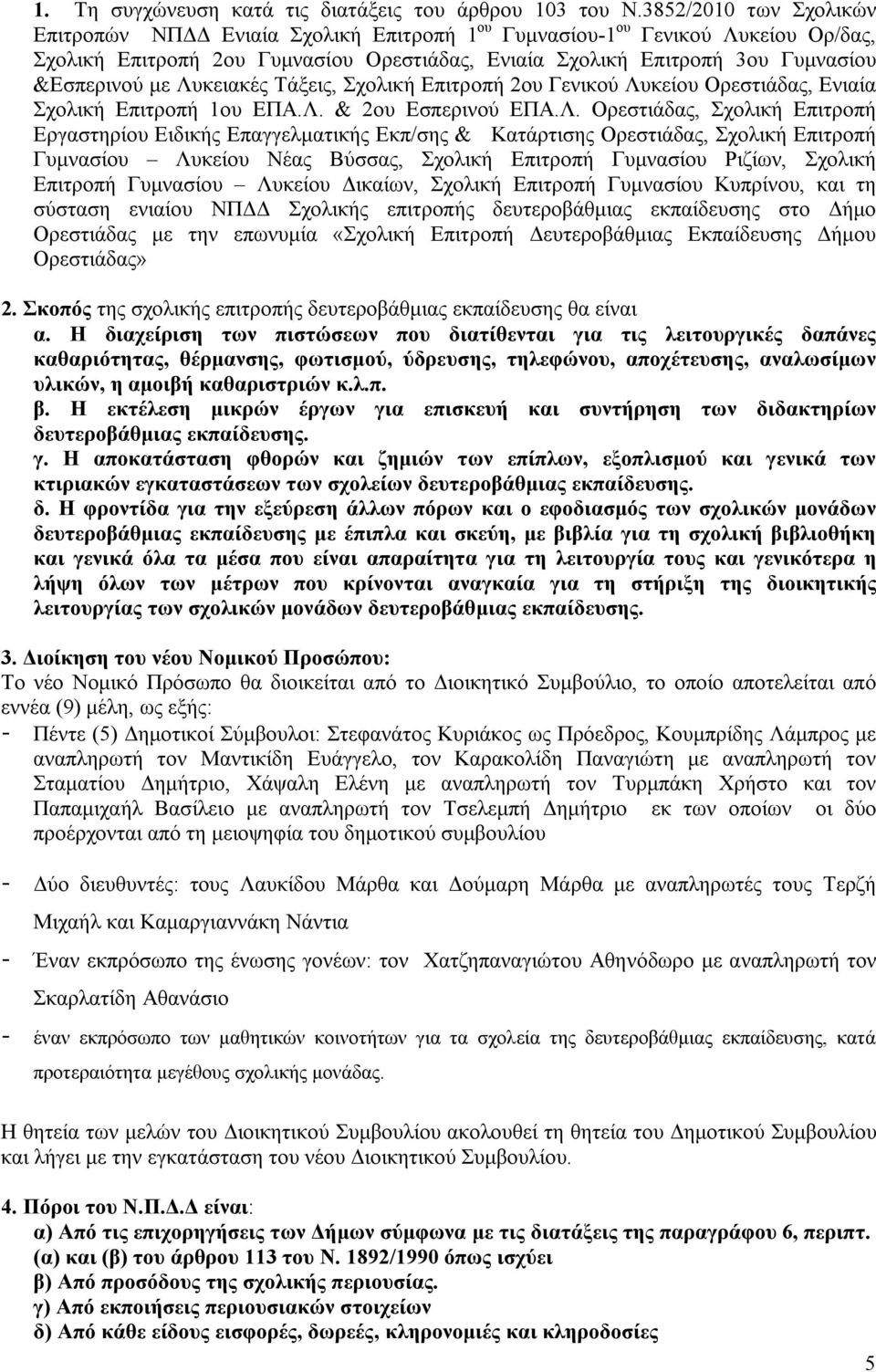 με Λυκειακές Τάξεις, Σχολική Επιτροπή 2ου Γενικού Λυκείου Ορεστιάδας, Ενιαία Σχολική Επιτροπή 1ου ΕΠΑ.Λ. & 2ου Εσπερινού ΕΠΑ.Λ. Ορεστιάδας, Σχολική Επιτροπή Εργαστηρίου Ειδικής Επαγγελματικής Εκπ/σης