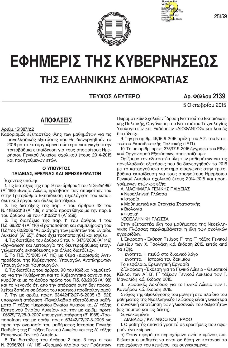 ρήσιου Γενικού Λυκείου σχολικού έτους 2014 2015 και προηγούμενων ετών. Ο ΥΠΟΥΡΓΟΣ ΠΑΙΔΕΙΑΣ, ΕΡΕΥΝΑΣ ΚΑΙ ΘΡΗΣΚΕΥΜΑΤΩΝ Έχοντας υπόψη: 1. Τις διατάξεις της παρ. 9 του άρθρου 1 του Ν.