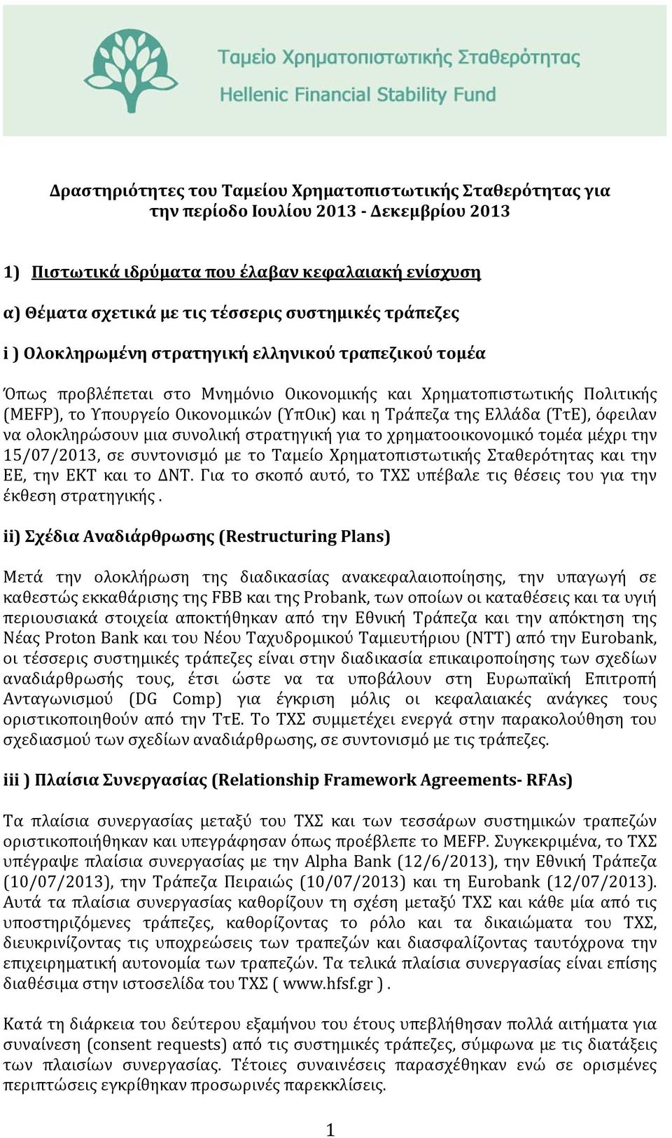 Τράπεζα της Ελλάδα (ΤτΕ), όφειλαν να ολοκληρώσουν μια συνολική στρατηγική για το χρηματοοικονομικό τομέα μέχρι την 15/07/2013, σε συντονισμό με το Ταμείο Χρηματοπιστωτικής Σταθερότητας και την ΕΕ,