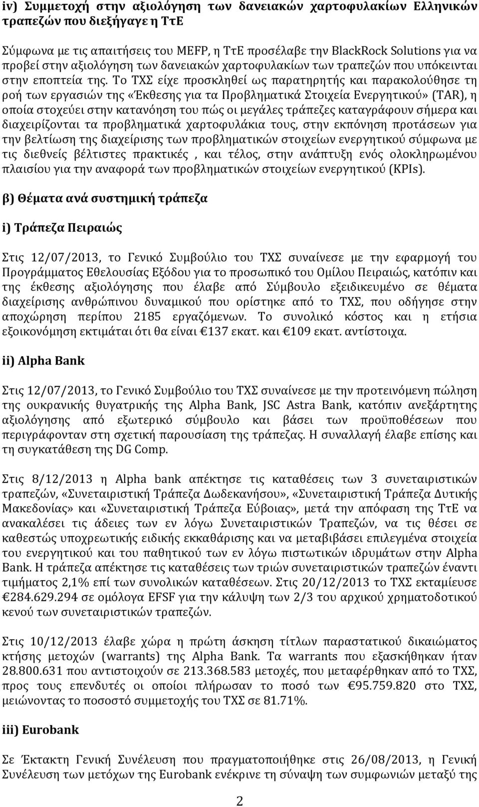 Το ΤΧΣ είχε προσκληθεί ως παρατηρητής και παρακολούθησε τη ροή των εργασιών της «Έκθεσης για τα Προβληματικά Στοιχεία Ενεργητικού» (TAR), η οποία στοχεύει στην κατανόηση του πώς οι μεγάλες τράπεζες