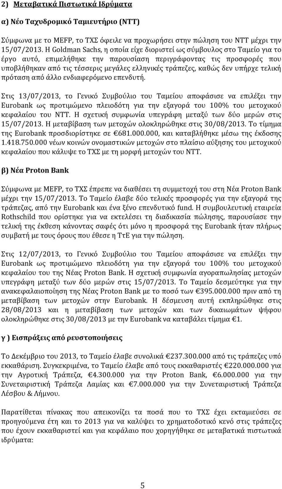 καθώς δεν υπήρχε τελική πρόταση από άλλο ενδιαφερόμενο επενδυτή.