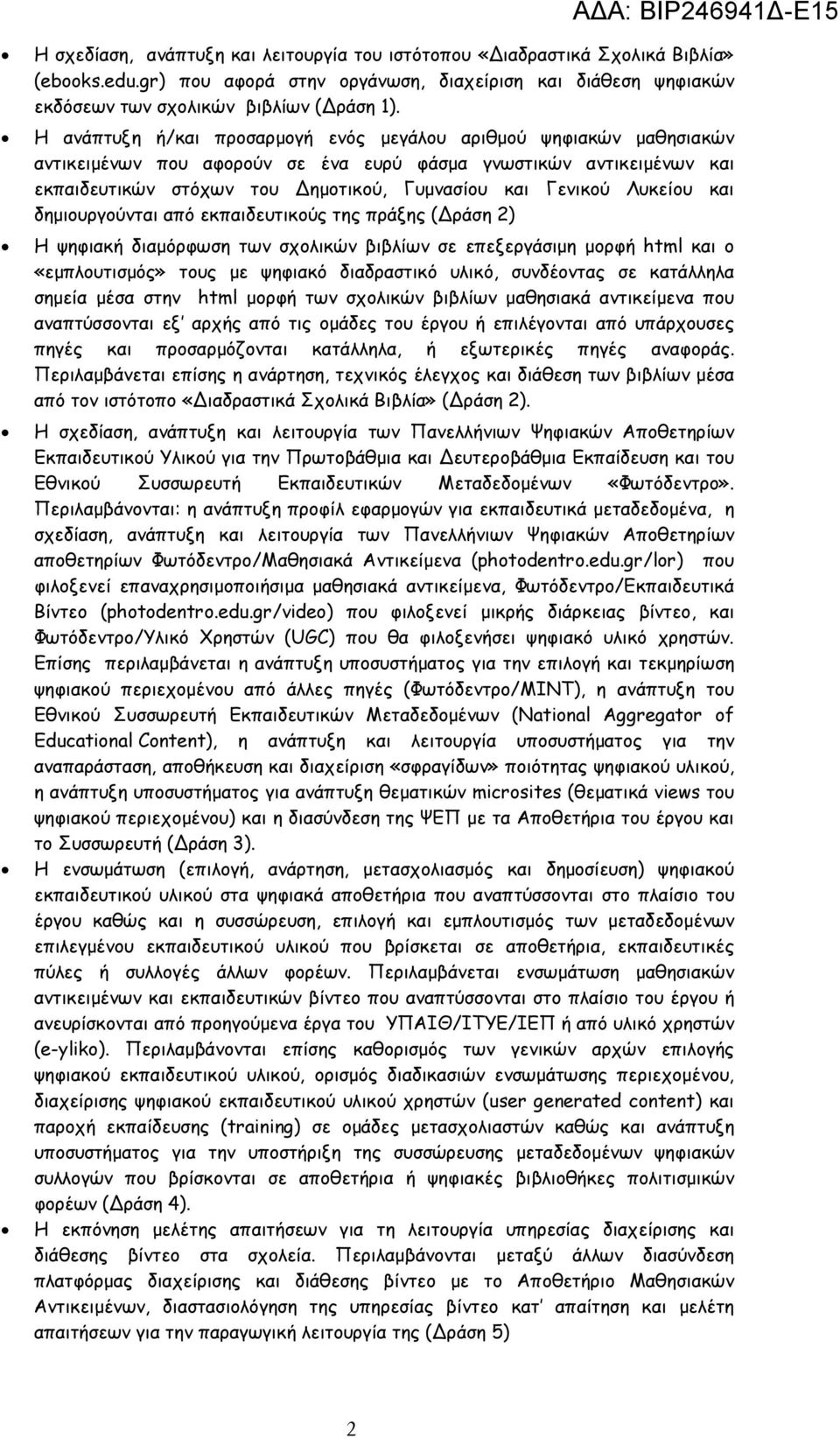 Λυκείου και δηµιουργούνται από εκπαιδευτικούς της πράξης ( ράση 2) Η ψηφιακή διαµόρφωση των σχολικών βιβλίων σε επεξεργάσιµη µορφή html και ο «εµπλουτισµός» τους µε ψηφιακό διαδραστικό υλικό,