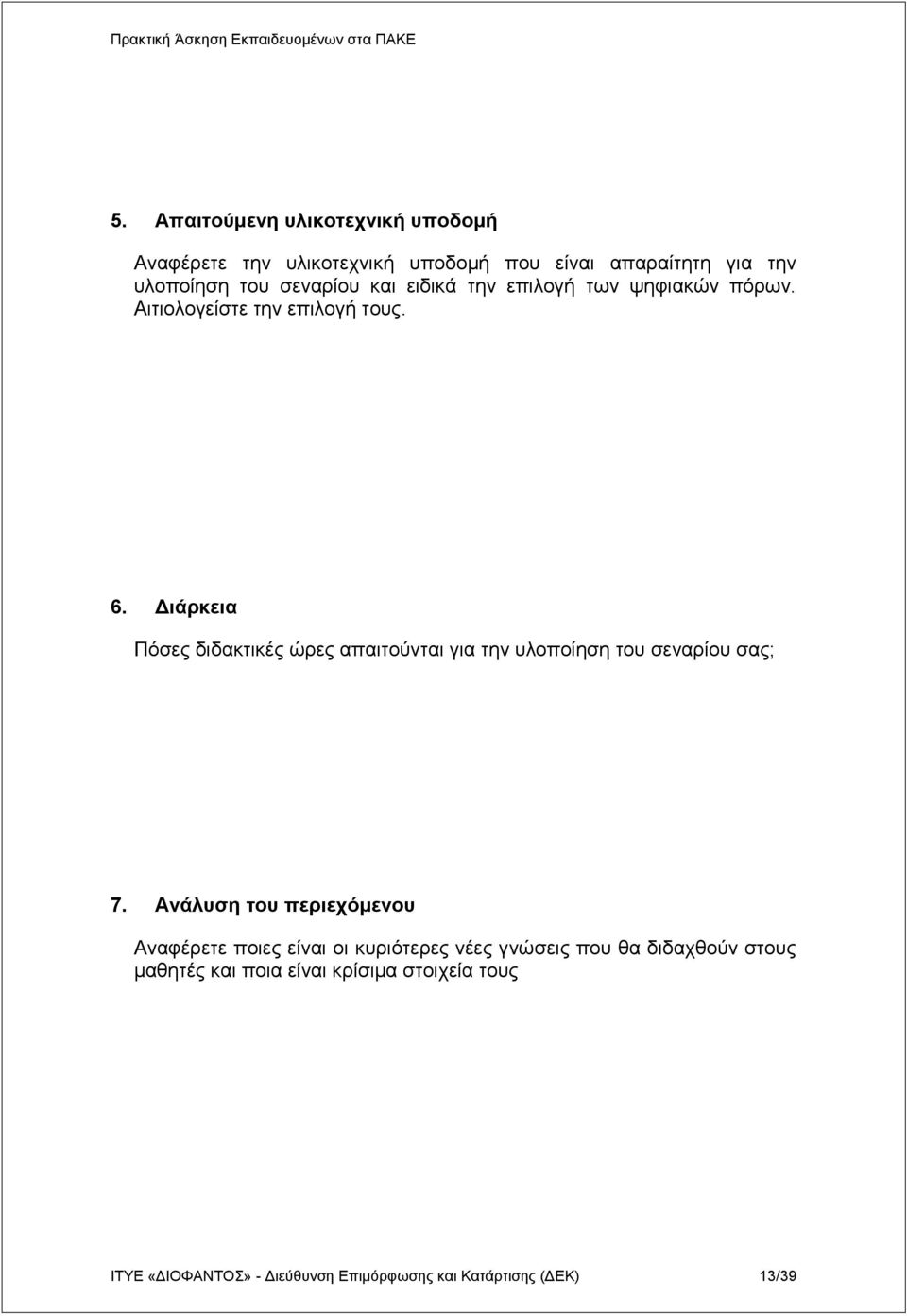 Γιάπκεια Πόζεο δηδαθηηθέο ώξεο απαηηνύληαη γηα ηελ πινπνίεζε ηνπ ζελαξίνπ ζαο; 7.