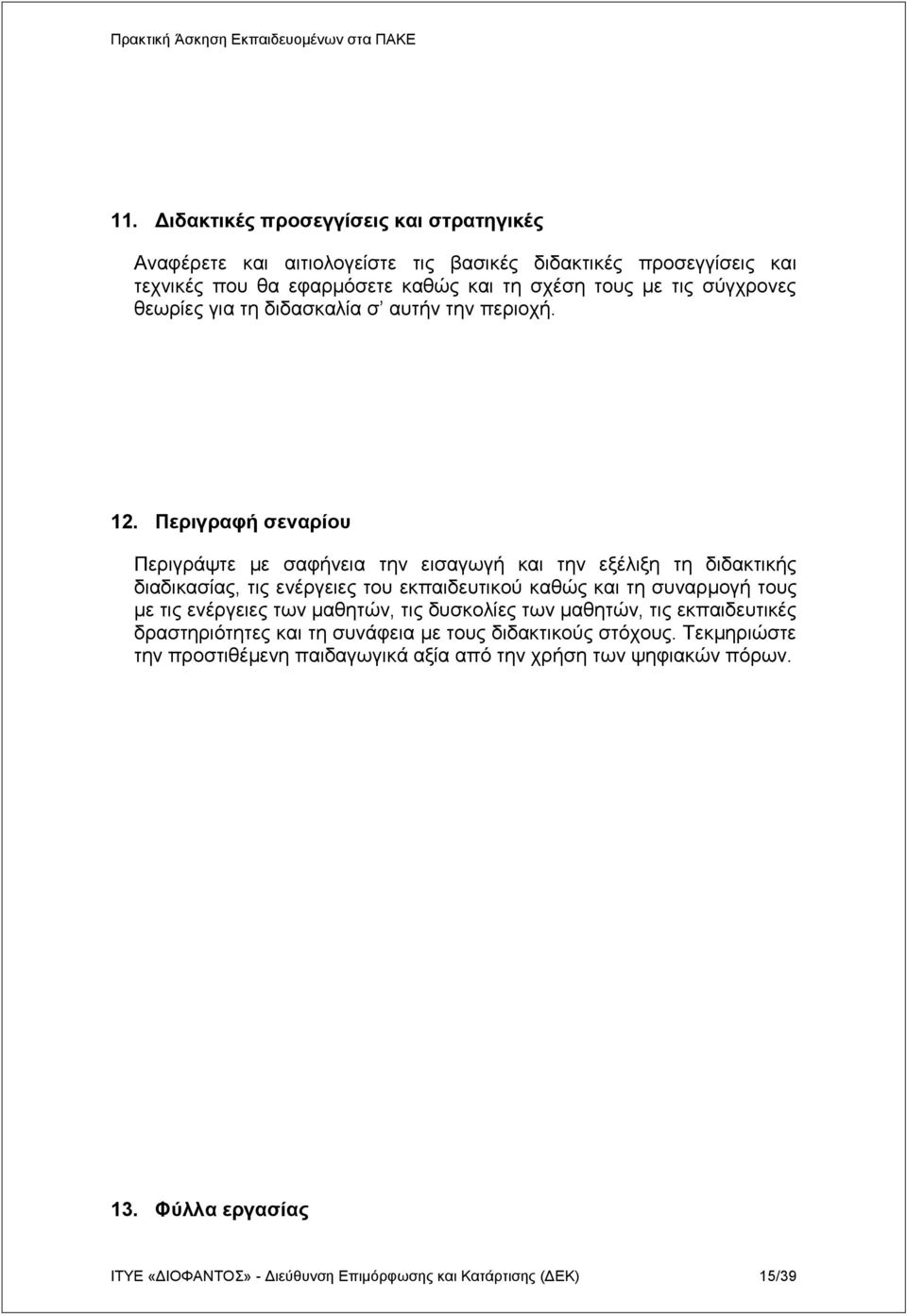 Πεπιγπαθή ζεναπίος Πεξηγξάςηε κε ζαθήλεηα ηελ εηζαγσγή θαη ηελ εμέιημε ηε δηδαθηηθήο δηαδηθαζίαο, ηηο ελέξγεηεο ηνπ εθπαηδεπηηθνύ θαζώο θαη ηε ζπλαξκνγή ηνπο κε ηηο