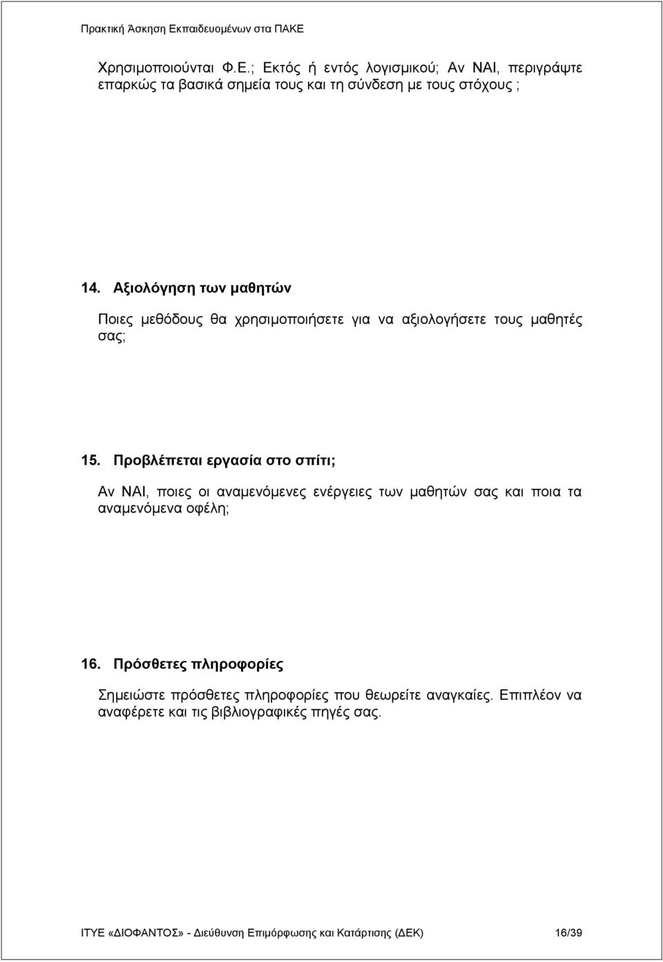 Πποβλέπεηαι επγαζία ζηο ζπίηι; Αλ ΝΑΙ, πνηεο νη αλακελόκελεο ελέξγεηεο ησλ καζεηώλ ζαο θαη πνηα ηα αλακελόκελα νθέιε; 16.