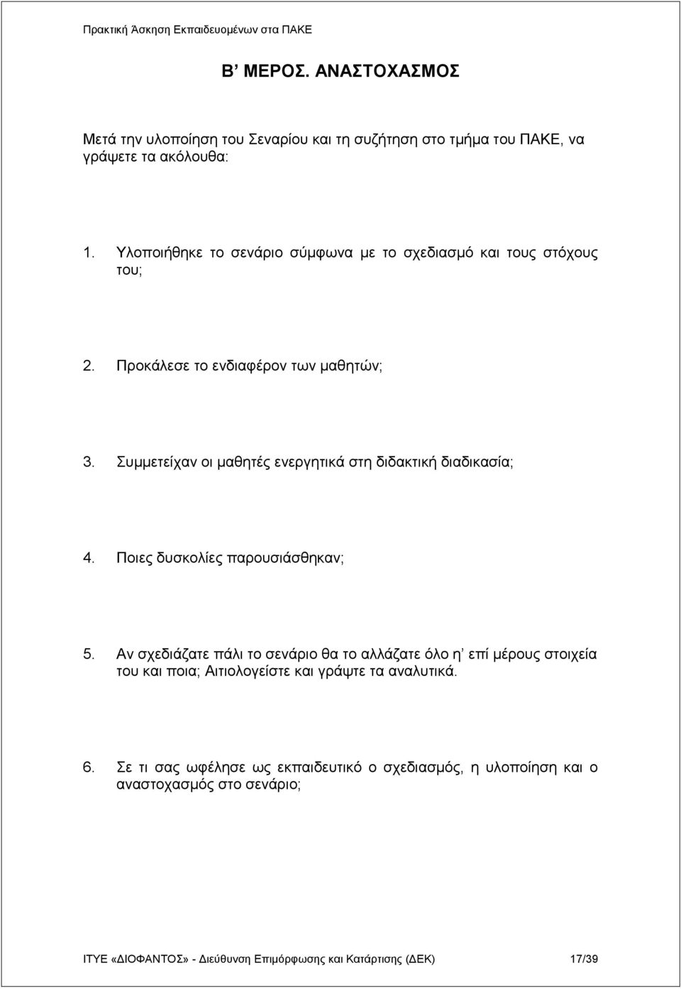 Σπκκεηείραλ νη καζεηέο ελεξγεηηθά ζηε δηδαθηηθή δηαδηθαζία; 4. Πνηεο δπζθνιίεο παξνπζηάζζεθαλ; 5.