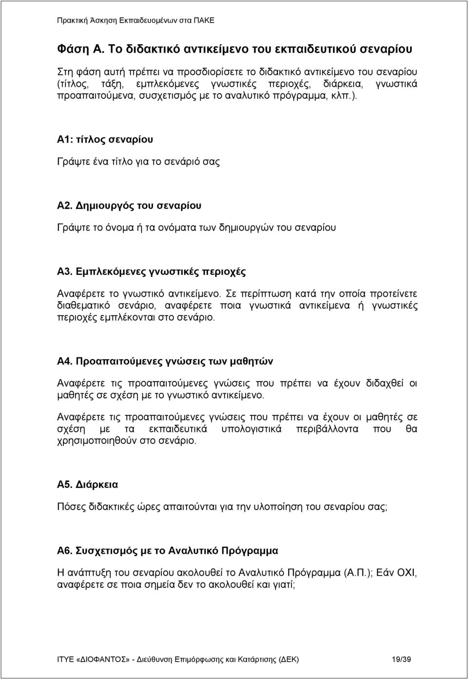 πξναπαηηνύκελα, ζπζρεηηζκόο κε ην αλαιπηηθό πξόγξακκα, θιπ.). Α1: ηίηλορ ζεναπίος Γξάςηε έλα ηίηιν γηα ην ζελάξηό ζαο Α2.