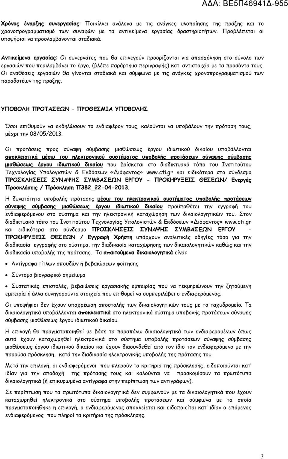 Αντικείµενα εργασίας: Οι συνεργάτες που θα επιλεγούν προορίζονται για απασχόληση στο σύνολο των εργασιών που περιλαµβάνει το έργο, (βλέπε παράρτηµα περιγραφής) κατ αντιστοιχία µε τα προσόντα τους.