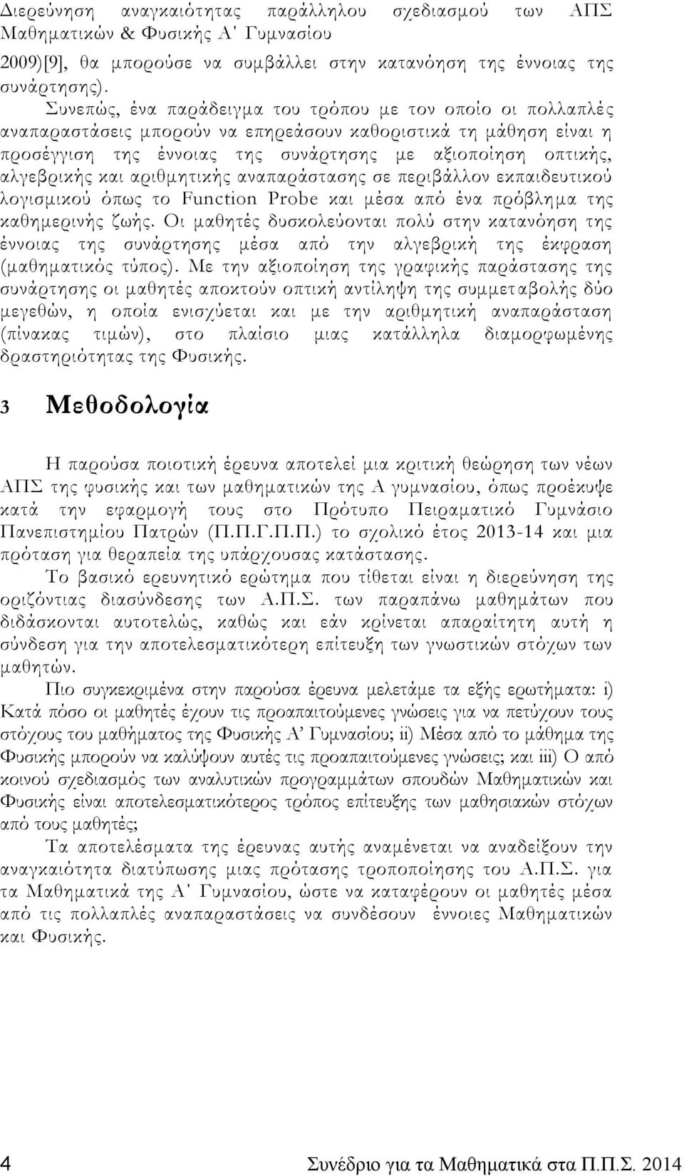 και αριθμητικής αναπαράστασης σε περιβάλλον εκπαιδευτικού λογισμικού όπως το Function Probe και μέσα από ένα πρόβλημα της καθημερινής ζωής.