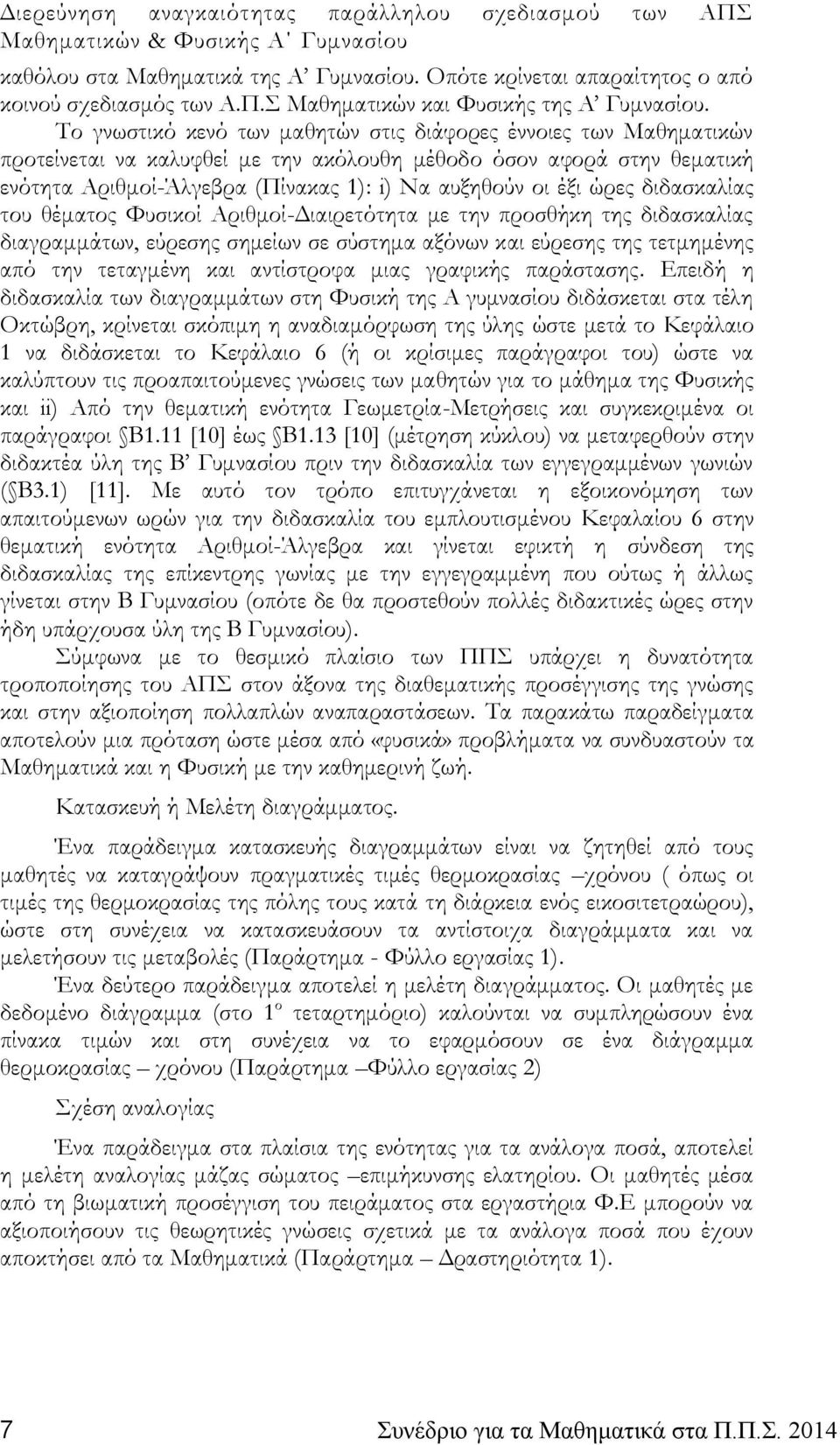 ώρες διδασκαλίας του θέματος Φυσικοί Αριθμοί-Διαιρετότητα με την προσθήκη της διδασκαλίας διαγραμμάτων, εύρεσης σημείων σε σύστημα αξόνων και εύρεσης της τετμημένης από την τεταγμένη και αντίστροφα