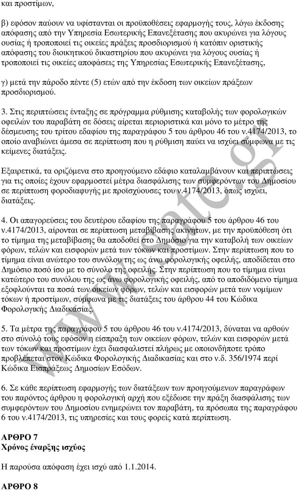 πάροδο πέντε (5) ετών από την έκδοση των οικείων πράξεων προσδιορισµού. 3.