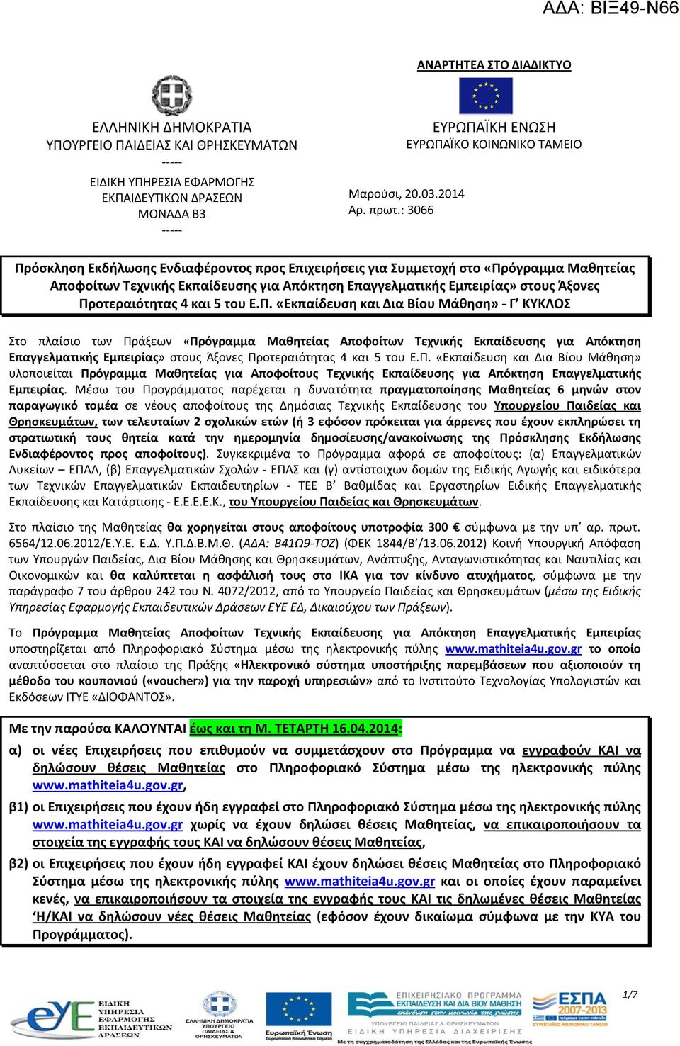 : 3066 Πρόσκληση Εκδήλωσης Ενδιαφέροντος προς Επιχειρήσεις για Συμμετοχή στο «Πρόγραμμα Μαθητείας Αποφοίτων Τεχνικής Εκπαίδευσης για Απόκτηση Επαγγελματικής Εμπειρίας» στους Άξονες Προτεραιότητας 4