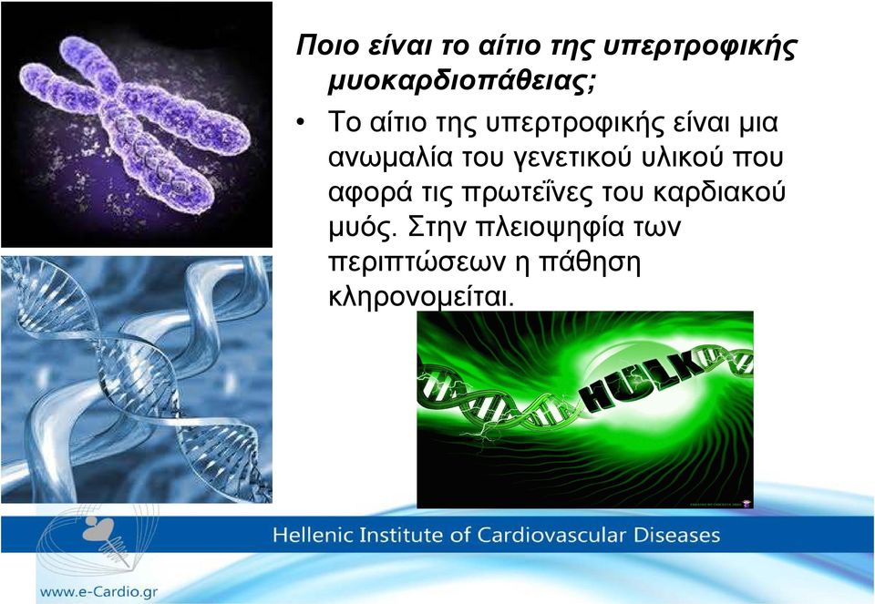 γενετικού υλικού που αφορά τις πρωτεΐνες του καρδιακού
