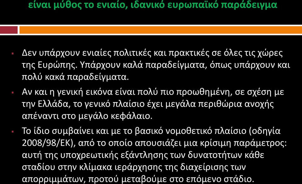 Αν και η γενική εικόνα είναι πολύ πιο προωθημένη, σε σχέση με την Ελλάδα, το γενικό πλαίσιο έχει μεγάλα περιθώρια ανοχής απέναντι στο μεγάλο κεφάλαιο.