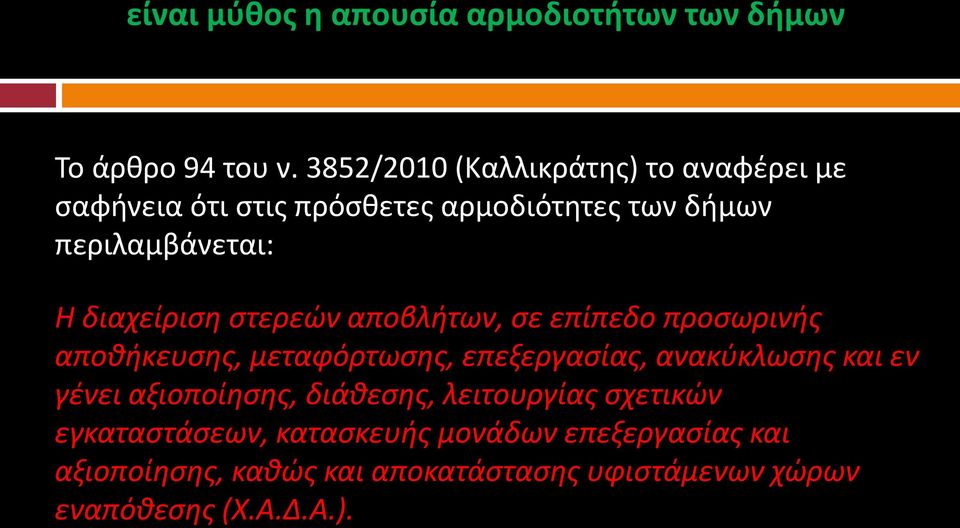 διαχείριση στερεών αποβλήτων, σε επίπεδο προσωρινής αποθήκευσης, μεταφόρτωσης, επεξεργασίας, ανακύκλωσης και εν