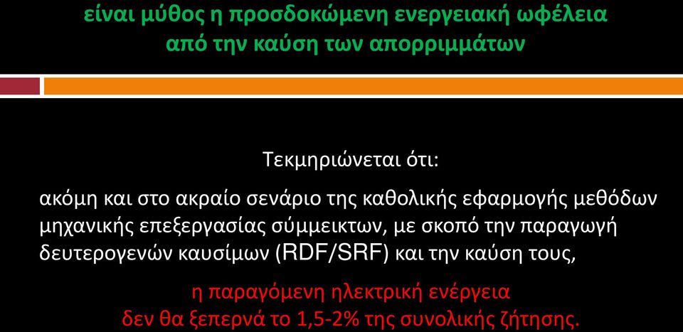 μηχανικής επεξεργασίας σύμμεικτων, με σκοπό την παραγωγή δευτερογενών καυσίμων