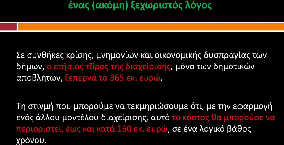 Τη στιγμή που μπορούμε να τεκμηριώσουμε ότι, με την εφαρμογή ενός άλλου μοντέλου διαχείρισης,