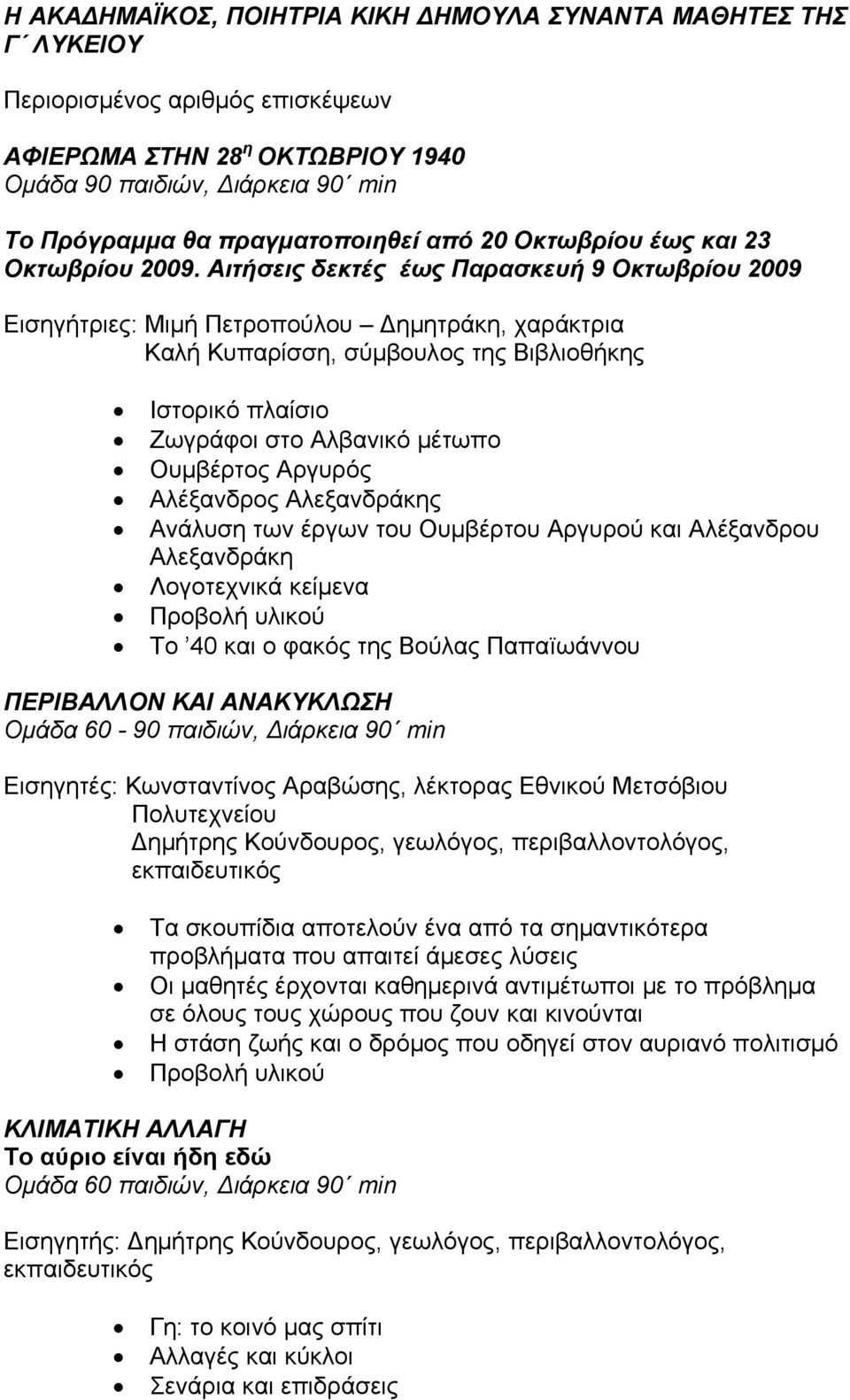 Αιτήσεις δεκτές έως Παρασκευή 9 Οκτωβρίου 2009 Καλή Κυπαρίσση, σύμβουλος της Βιβλιοθήκης Ζωγράφοι στο Αλβανικό μέτωπο Ουμβέρτος Αργυρός Αλέξανδρος Αλεξανδράκης Ανάλυση των έργων του Ουμβέρτου Αργυρού