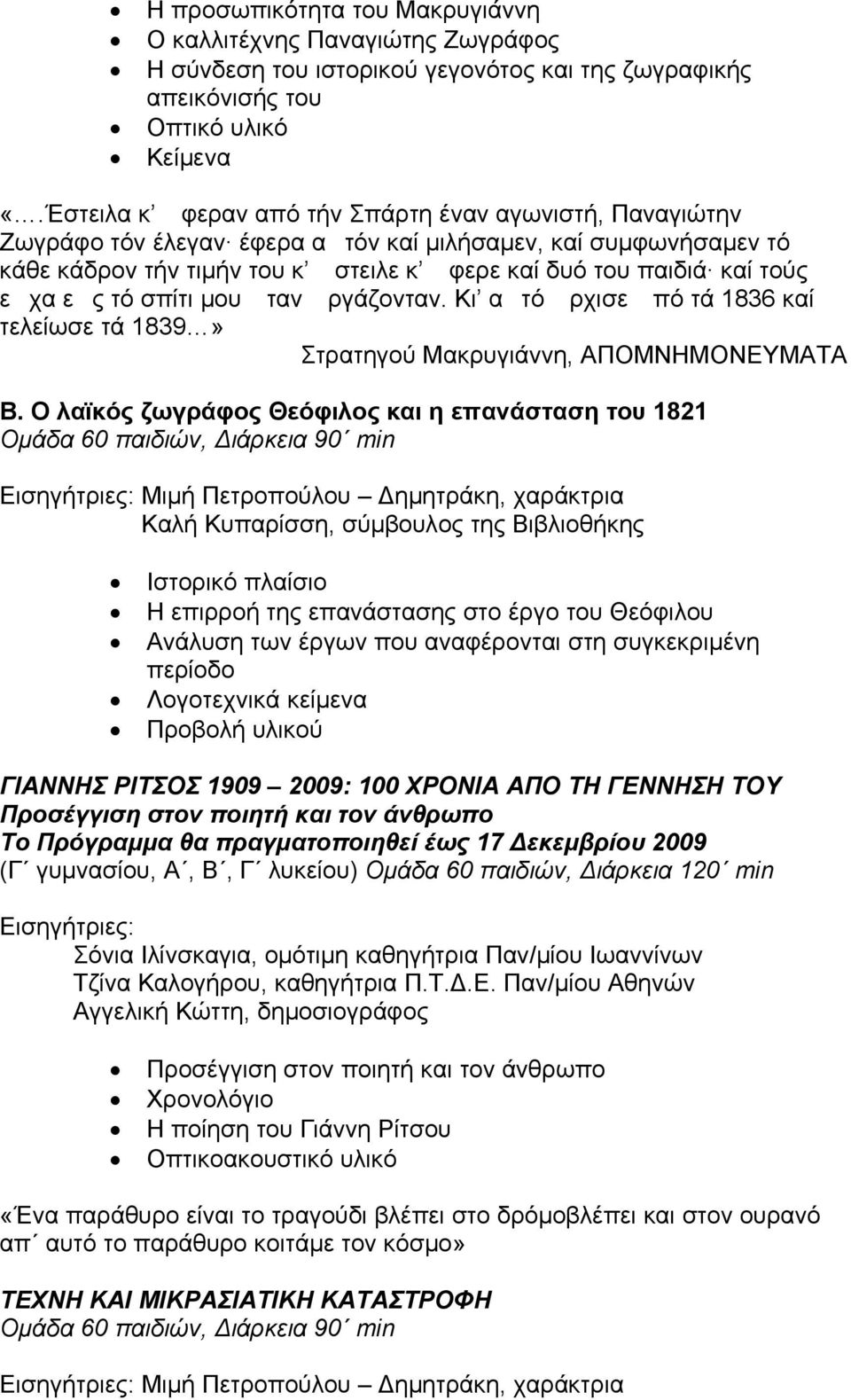 τό σπίτι μου ταν ργάζονταν. Κι ατό ρχισε πό τά 1836 καί τελείωσε τά 1839» Στρατηγού Μακρυγιάννη, ΑΠΟΜΝΗΜΟΝΕΥΜΑΤΑ Β.