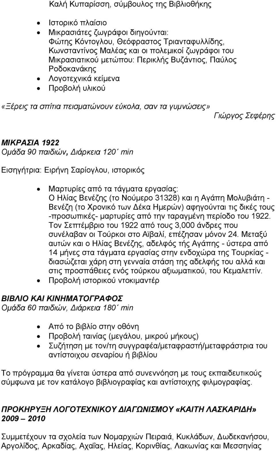 Σαρίογλου, ιστορικός Μαρτυρίες από τα τάγματα εργασίας: Ο Ηλίας Βενέζης (το Νούμερο 31328) και η Αγάπη Μολυβιάτη - Βενέζη (το Χρονικό των Δέκα Ημερών) αφηγούνται τις δικές τους -προσωπικές- μαρτυρίες