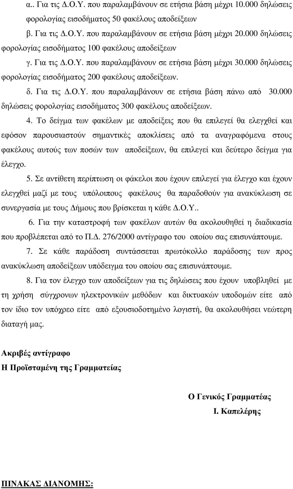 000 δηλώσεις φορολογίας εισοδήµατος 300 φακέλους αποδείξεων. 4.