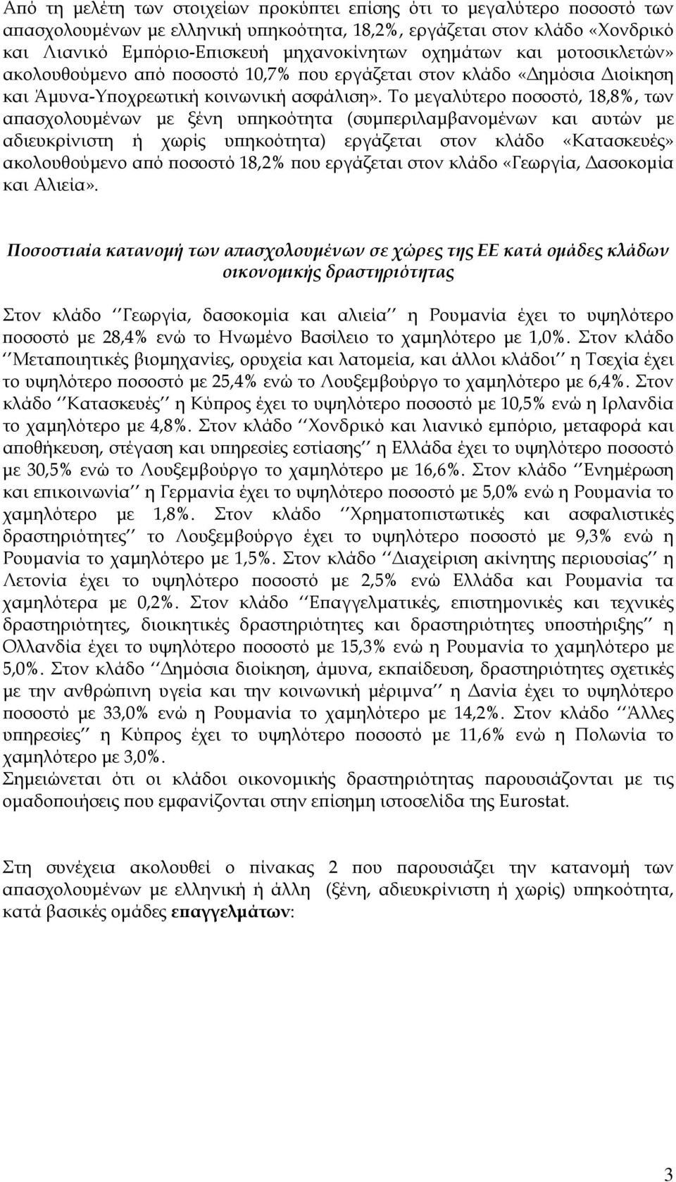 Το μεγαλύτερο ποσοστό, 18,8%, των απασχολουμένων με ξένη υπηκοότητα (συμπεριλαμβανομένων και αυτών με αδιευκρίνιστη ή χωρίς υπηκοότητα) εργάζεται στον κλάδο «Κατασκευές» ακολουθούμενο από ποσοστό