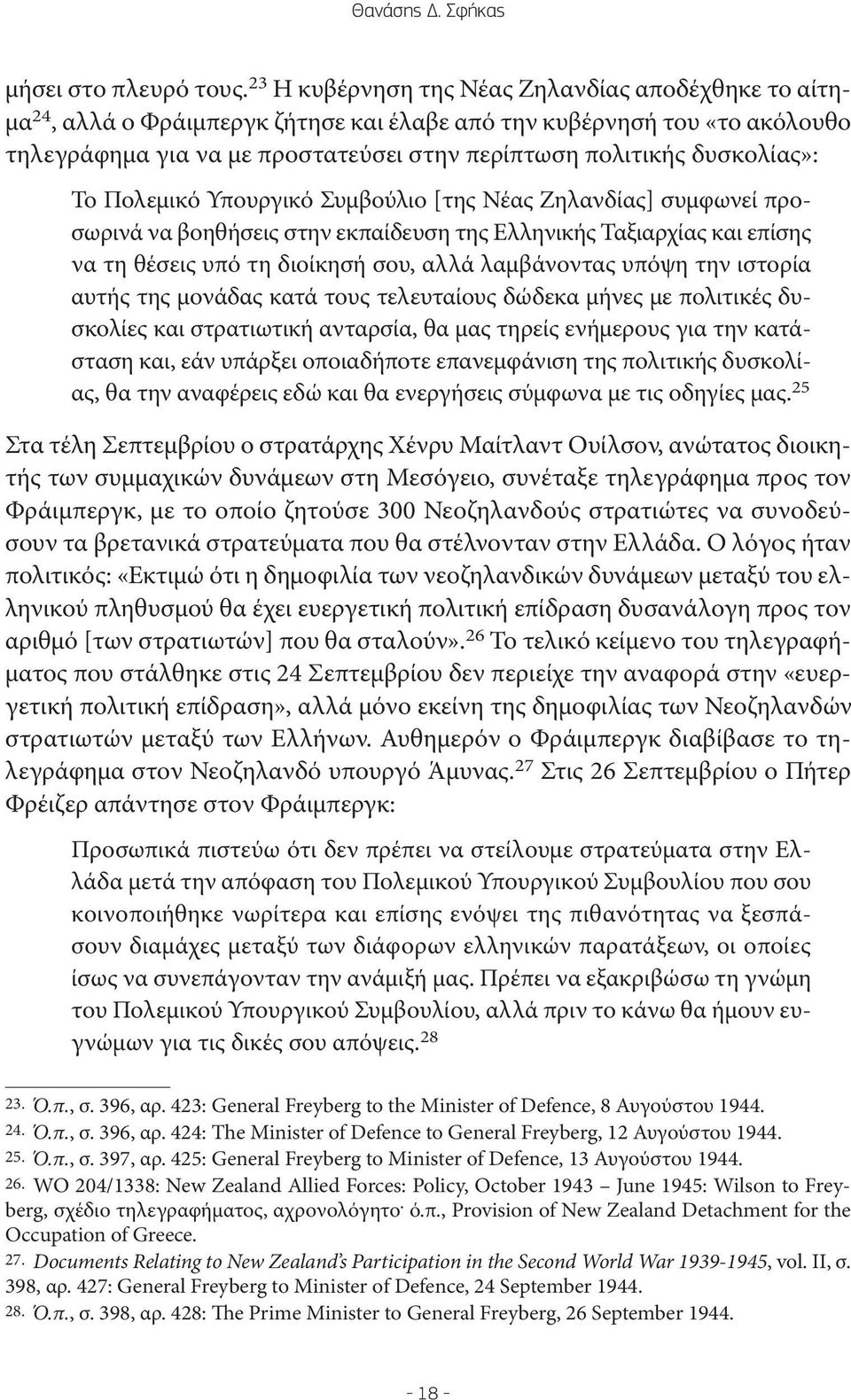 δυσκολίας»: Το Πολεμικό Υπουργικό Συμβούλιο [της Νέας Ζηλανδίας] συμφωνεί προσωρινά να βοηθήσεις στην εκπαίδευση της Ελληνικής Ταξιαρχίας και επίσης να τη θέσεις υπό τη διοίκησή σου, αλλά λαμβάνοντας