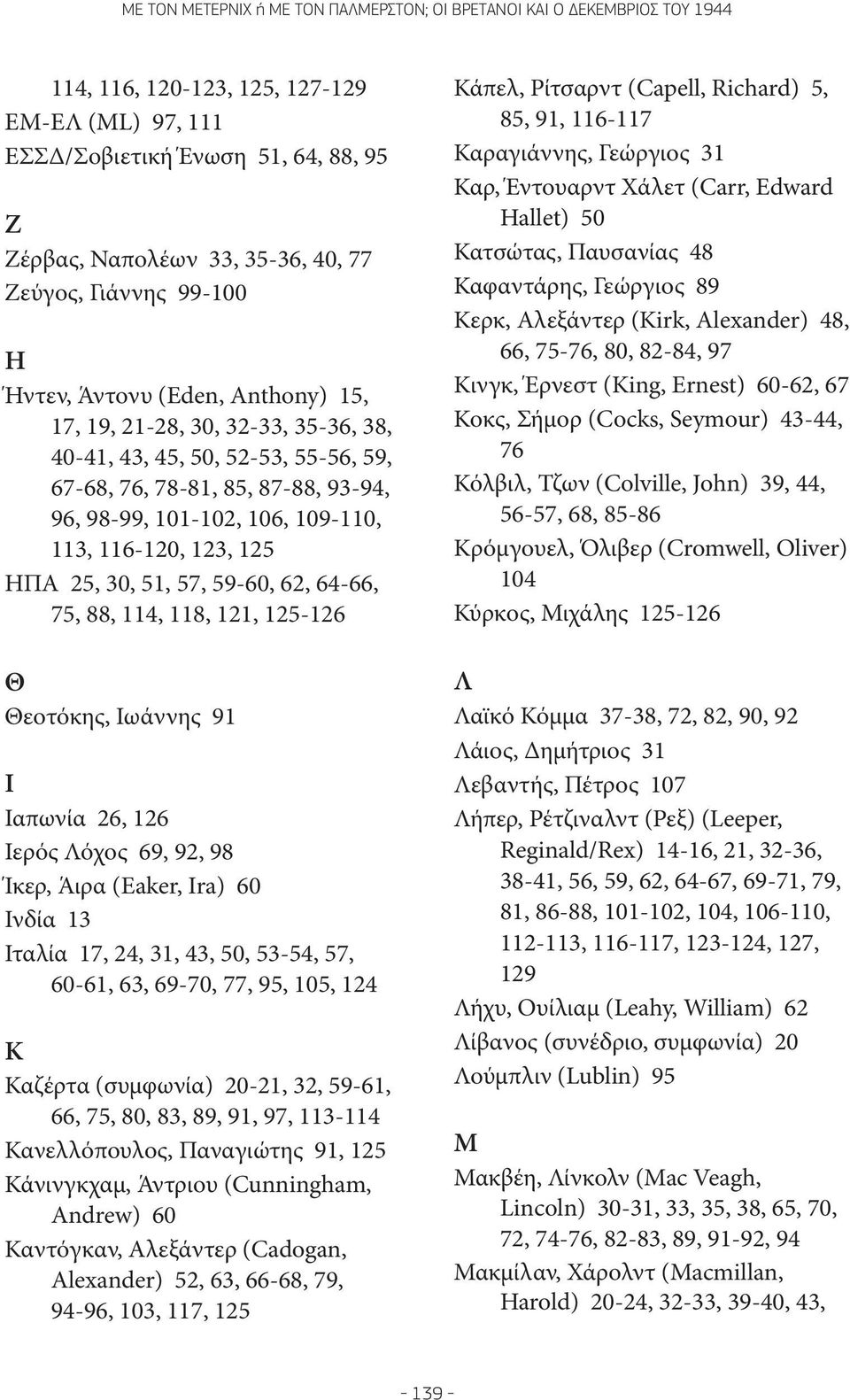 75, 88, 114, 118, 121, 125-126 Θ Θεοτόκης, Ιωάννης 91 Ι Ιαπωνία 26, 126 Ιερός Λόχος 69, 92, 98 Ίκερ, Άιρα (Eaker, Ira) 60 Ινδία 13 Ιταλία 17, 24, 31, 43, 50, 53-54, 57, 60-61, 63, 69-70, 77, 95, 105,