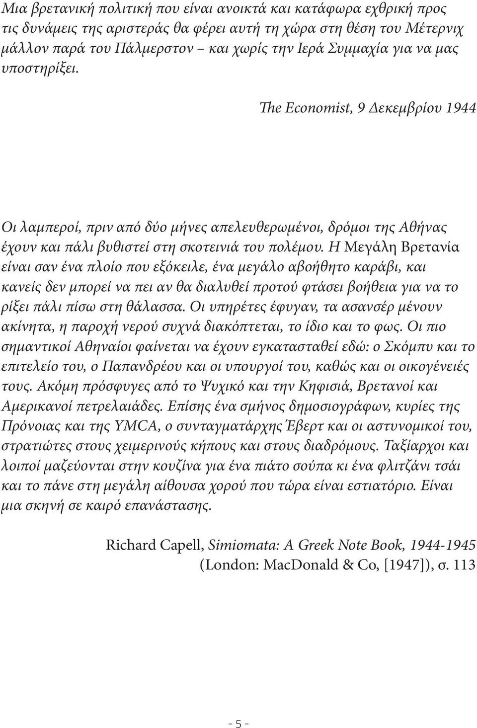 Η Μεγάλη Βρετανία είναι σαν ένα πλοίο που εξόκειλε, ένα μεγάλο αβοήθητο καράβι, και κανείς δεν μπορεί να πει αν θα διαλυθεί προτού φτάσει βοήθεια για να το ρίξει πάλι πίσω στη θάλασσα.