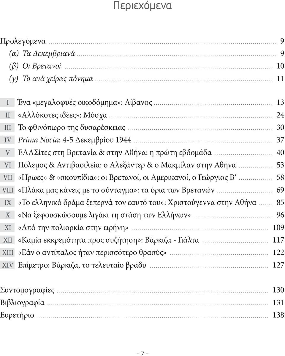 .. 40 VI Πόλεμος & Αντιβασιλεία: ο Αλεξάντερ & ο Μακμίλαν στην Αθήνα... 53 VII «Ήρωες» & «σκουπίδια»: οι Βρετανοί, οι Αμερικανοί, ο Γεώργιος Βʹ.