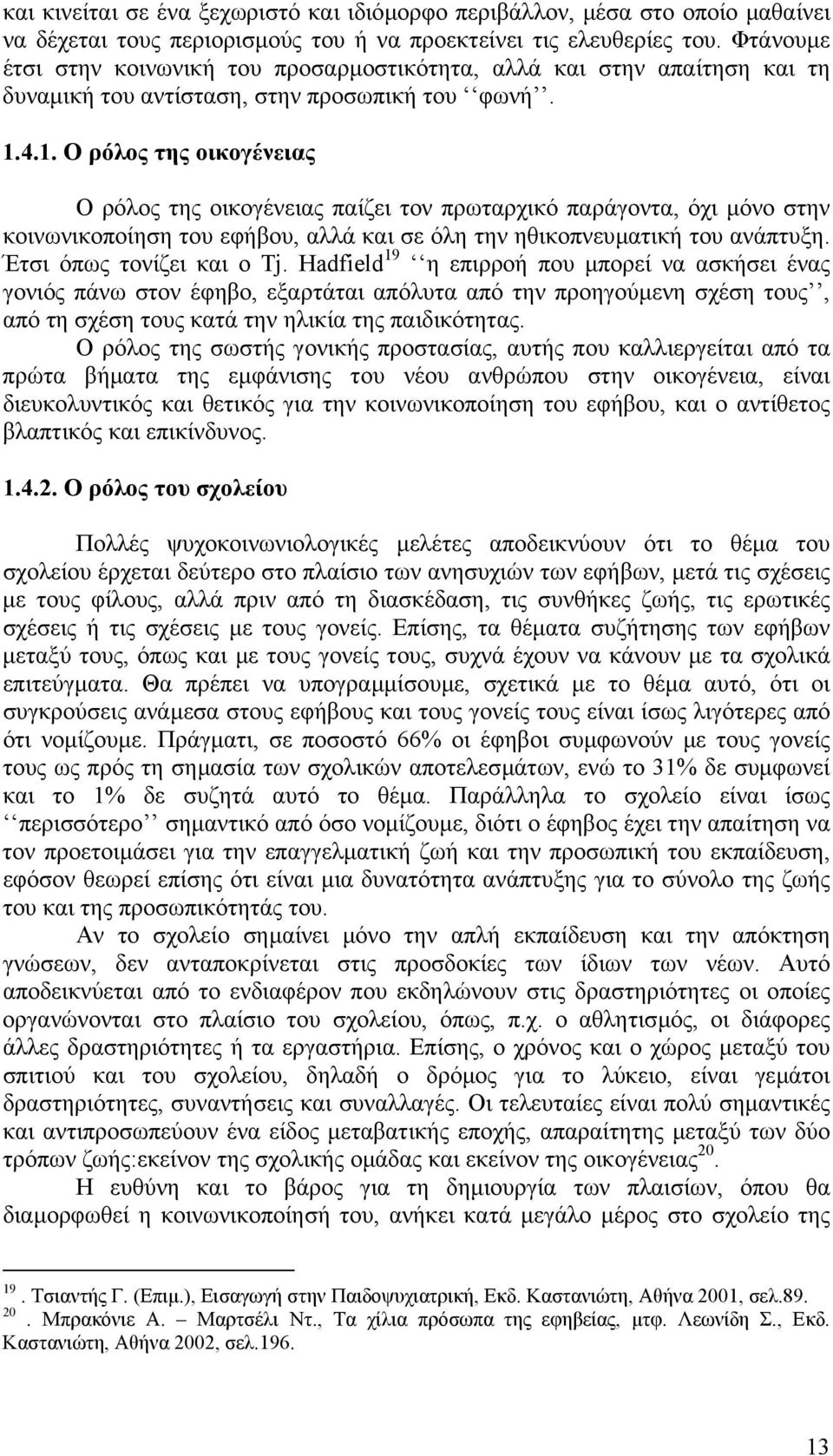 4.1. Ο ρόλος της οικογένειας Ο ρόλος της οικογένειας παίζει τον πρωταρχικό παράγοντα, όχι µόνο στην κοινωνικοποίηση του εφήβου, αλλά και σε όλη την ηθικοπνευµατική του ανάπτυξη.