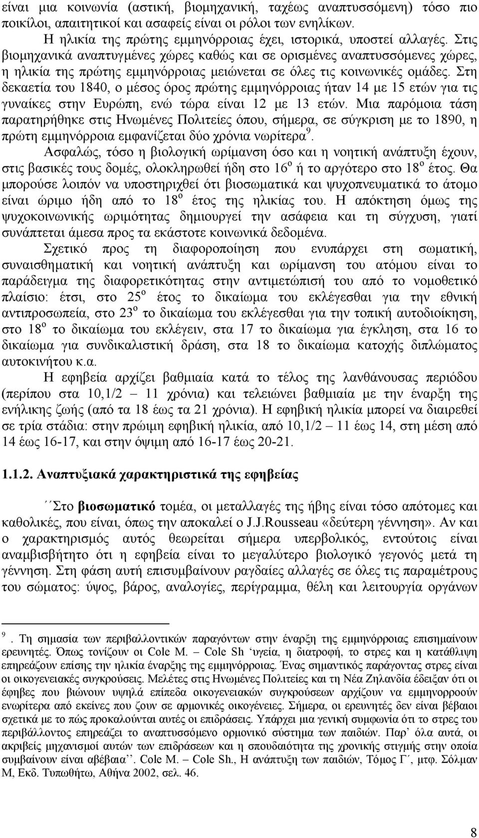 Στη δεκαετία του 1840, ο µέσος όρος πρώτης εµµηνόρροιας ήταν 14 µε 15 ετών για τις γυναίκες στην Ευρώπη, ενώ τώρα είναι 12 µε 13 ετών.