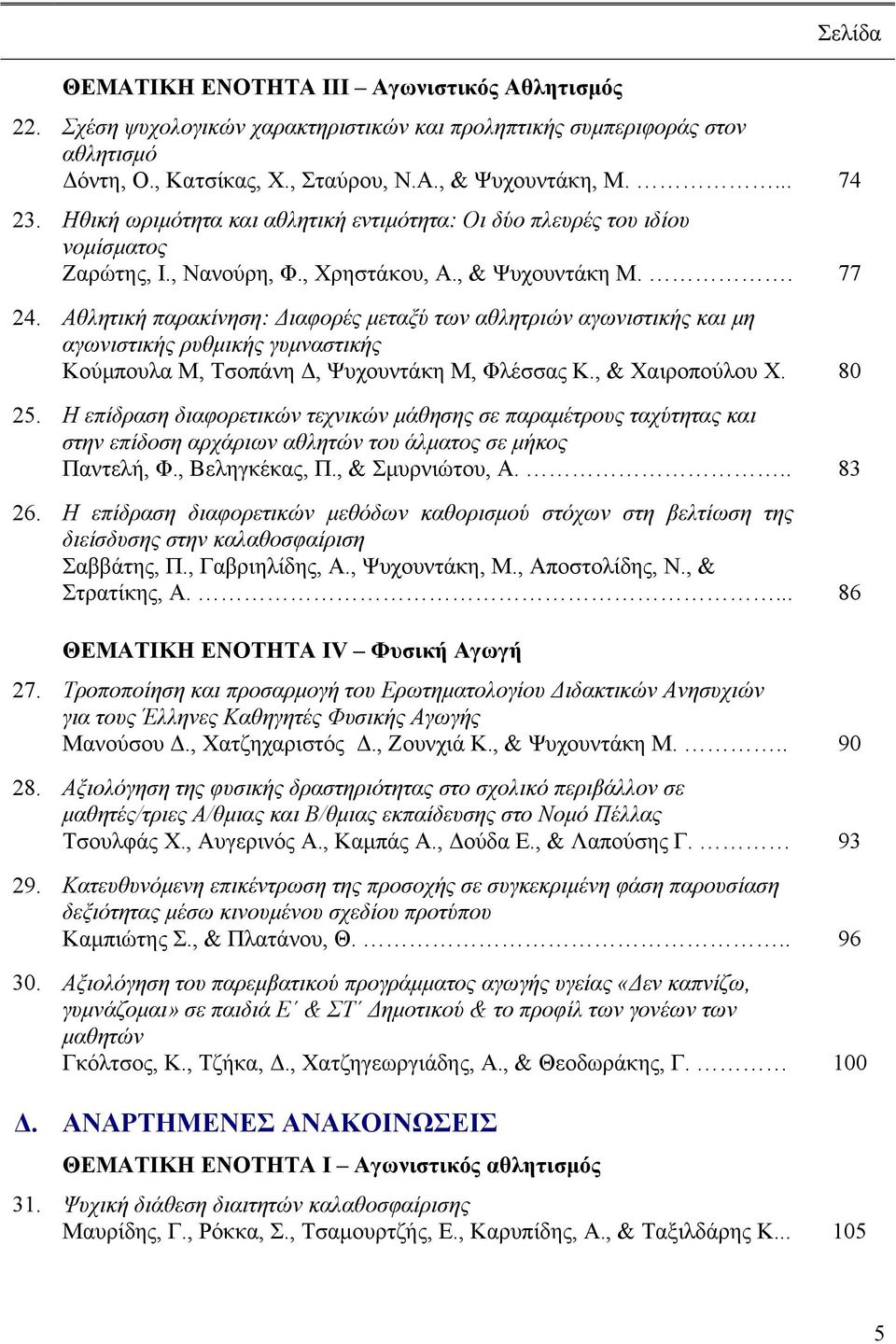 Αθλητική παρακίνηση: Διαφορές μεταξύ των αθλητριών αγωνιστικής και μη αγωνιστικής ρυθμικής γυμναστικής Κούμπουλα Μ, Τσοπάνη Δ, Ψυχουντάκη Μ, Φλέσσας Κ., & Χαιροπούλου Χ. 80 25.