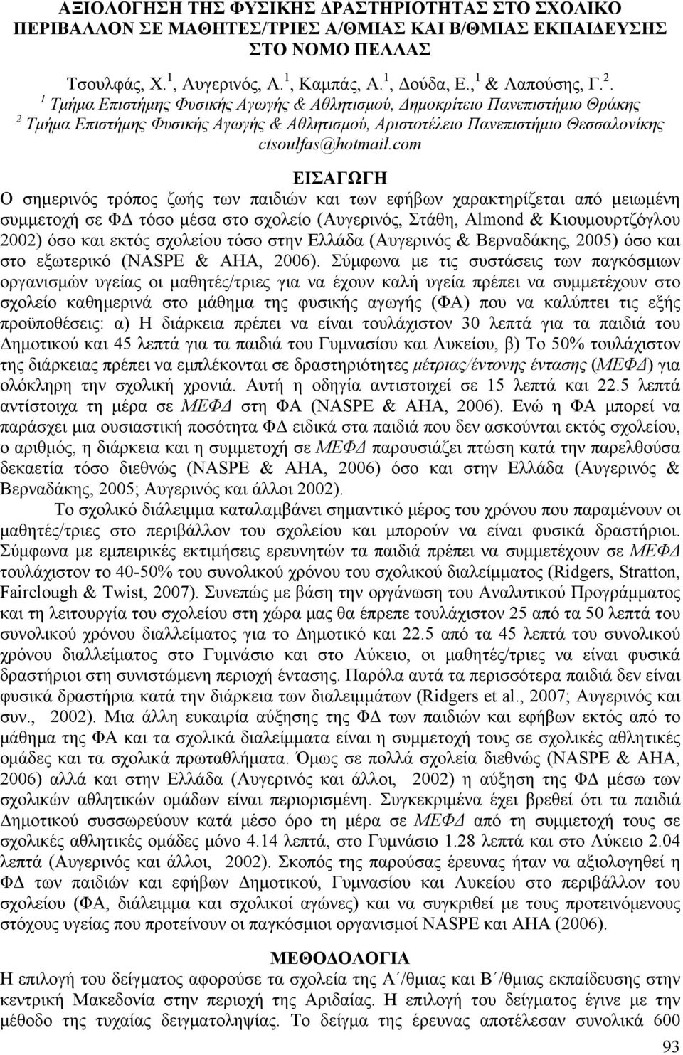 com ΕΙΣΑΓΩΓΗ Ο σημερινός τρόπος ζωής των παιδιών και των εφήβων χαρακτηρίζεται από μειωμένη συμμετοχή σε ΦΔ τόσο μέσα στο σχολείο (Αυγερινός, Στάθη, Almond & Κιουμουρτζόγλου 2002) όσο και εκτός