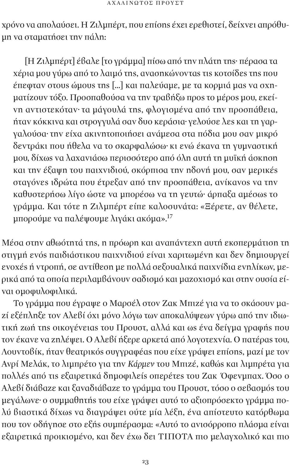 κοτσίδες της που έπεφταν στους ώμους της [ ] και παλεύαμε, με τα κορμιά μας να σχηματίζουν τόξο.