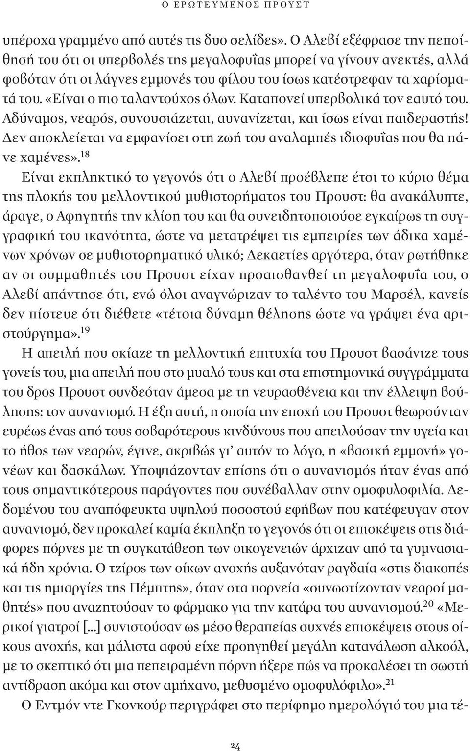 «Είναι ο πιο ταλαντούχος όλων. Καταπονεί υπερβολικά τον εαυτό του. Αδύναμος, νεαρός, συνουσιάζεται, αυνανίζεται, και ίσως είναι παιδεραστής!