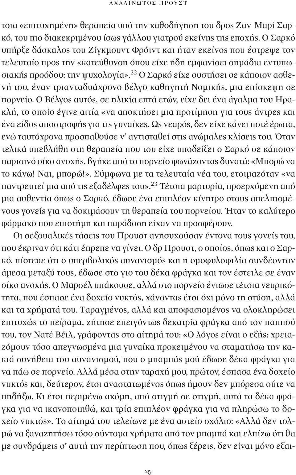 22 Ο Σαρκό είχε συστήσει σε κάποιον ασθενή του, έναν τριανταδυάχρονο βέλγο καθηγητή Nομικής, μια επίσκεψη σε πορνείο.